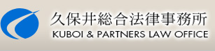 久保井総合法律事務所