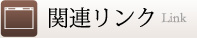 関連リンク