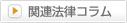 関連法律コラム