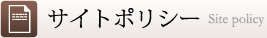サイトポリシー