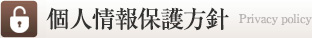 個人情報保護方針