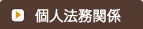 個人法務関係