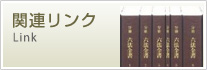 関連リンク
