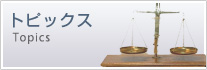 トピックス