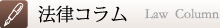 法律コラム